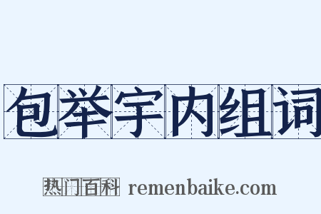 包举宇内组词是什么意思的图片